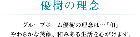優樹の理念