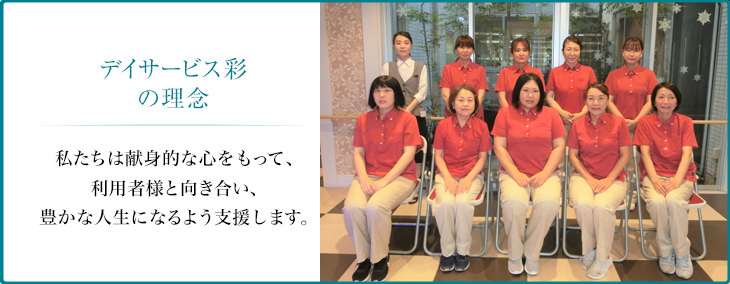 指定通所介護事業所で朝夕の送迎により日帰りでの介護サービスを提供させていただきます。