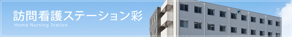 訪問看護ステーション彩