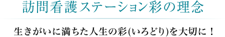 訪問看護ステーション彩の理念