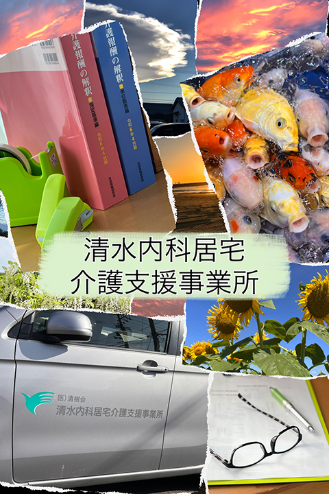 ご自宅で安心安全な生活をすごしていただくため私達全員で一生懸命力を合わせて、介護の必要な方々をサポートさせていただきます