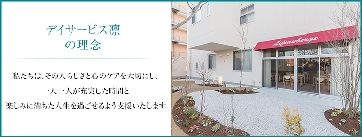 指定通所介護事業所で朝夕の送迎により日帰りでの介護サービスを提供させていただきます。