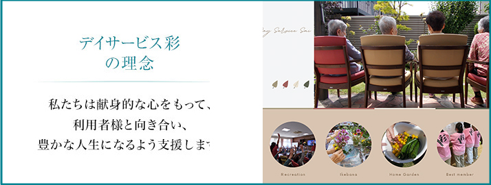 指定通所介護事業所で朝夕の送迎により日帰りでの介護サービスを提供させていただきます。