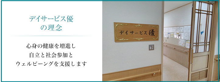 指定通所介護事業所で朝夕の送迎により日帰りでの介護サービスを提供させていただきます。