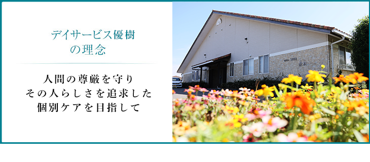 指定通所介護事業所で朝夕の送迎により日帰りでの介護サービスを提供させていただきます。