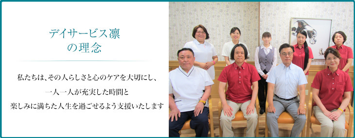 指定通所介護事業所で朝夕の送迎により日帰りでの介護サービスを提供させていただきます。
