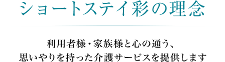 ショートステイ彩の理念